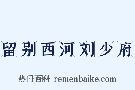 留别西河刘少府是什么意思的图片